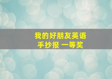 我的好朋友英语手抄报 一等奖